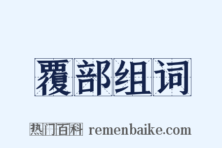 覆部组词是什么意思的图片